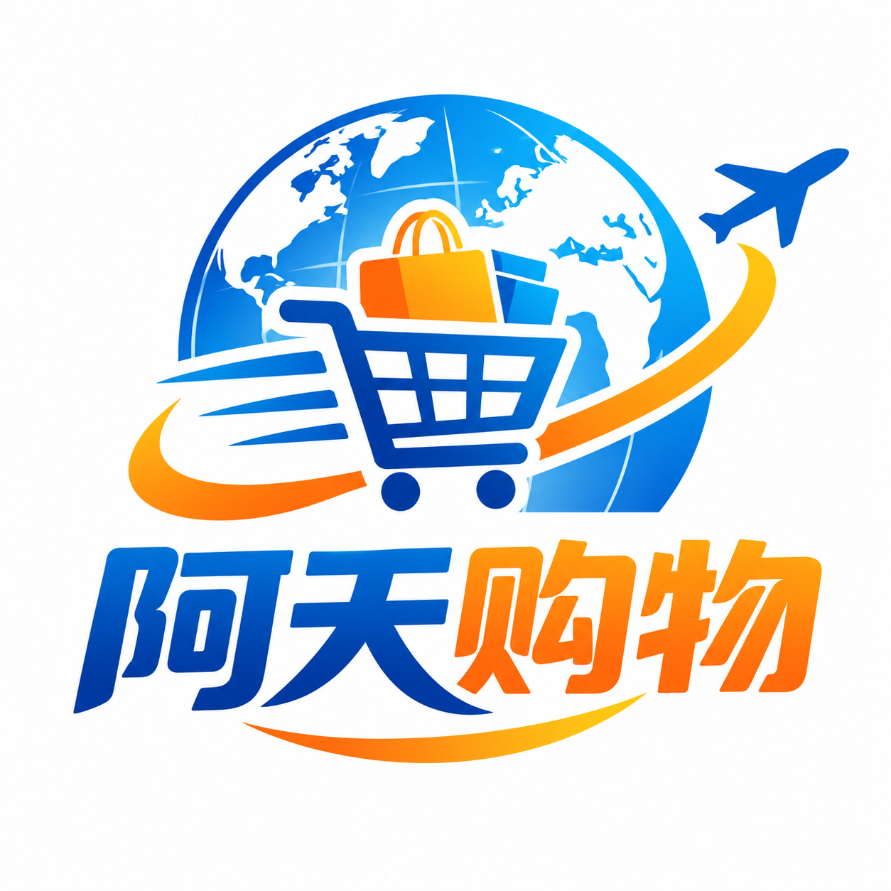 阿天购物